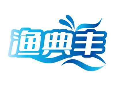 渔典丰