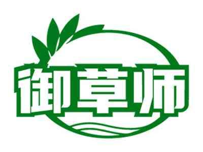 御草师