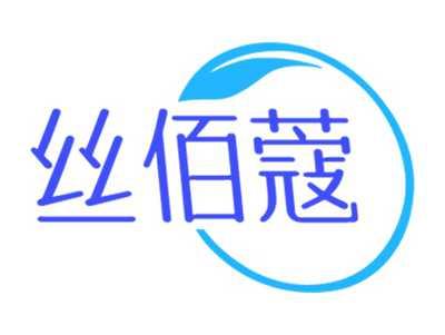 丝佰蔻