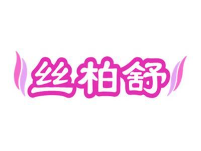 丝柏舒