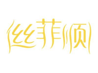 丝菲顺