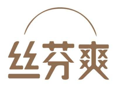 丝芬爽