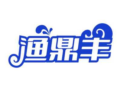 渔鼎丰