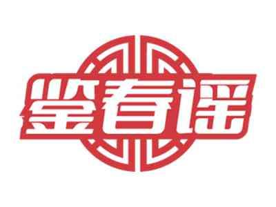 鉴春谣