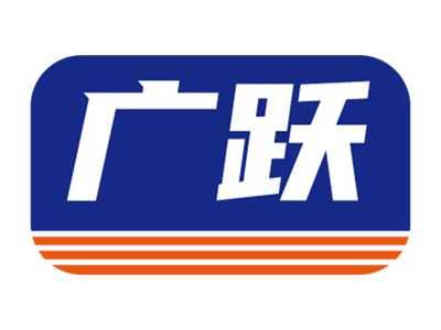 广跃