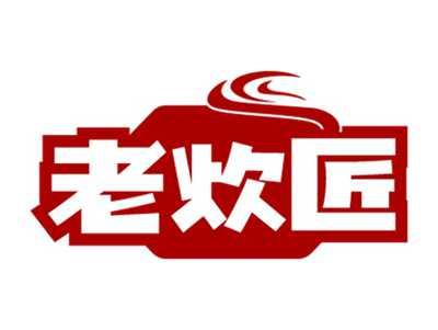 老炊匠