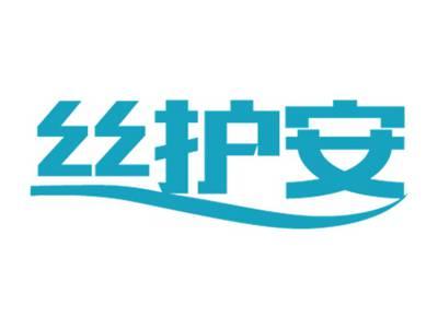 丝护安