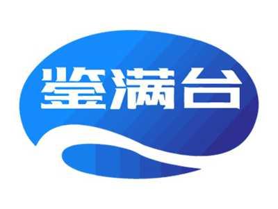 鉴满台