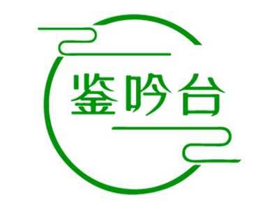鉴吟台
