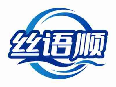 丝语顺
