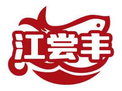 江尝丰