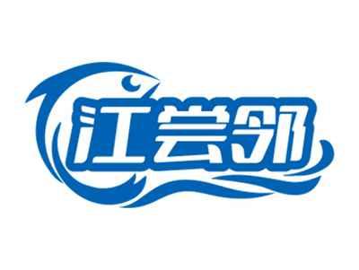 江尝邻
