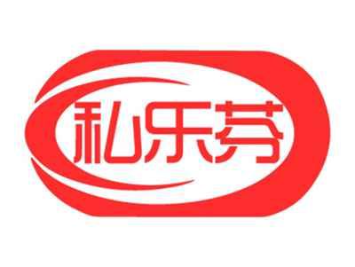 私乐芬
