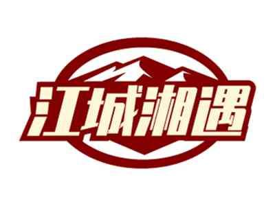 江城湘遇