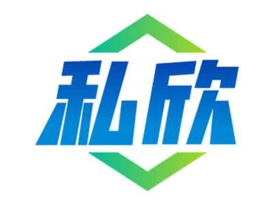 私欣