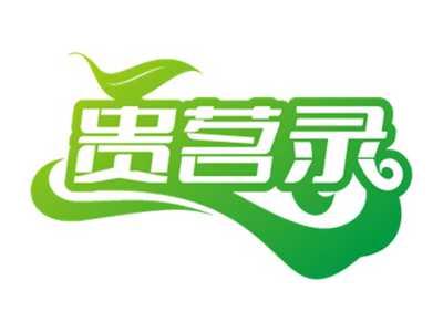 贵茗录