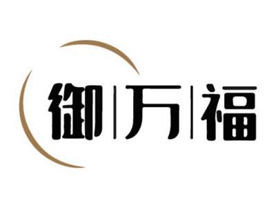 御万福