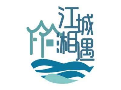 江城湘遇