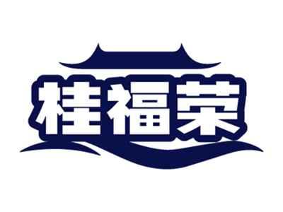 桂福荣