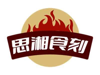 思湘食刻