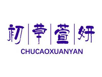 初草萱妍
CHUCAOXUANYAN