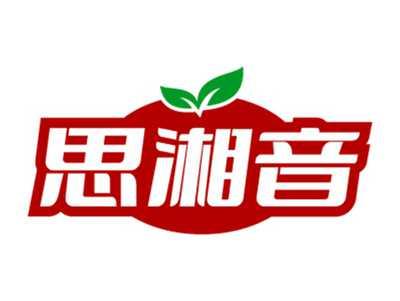 思湘音