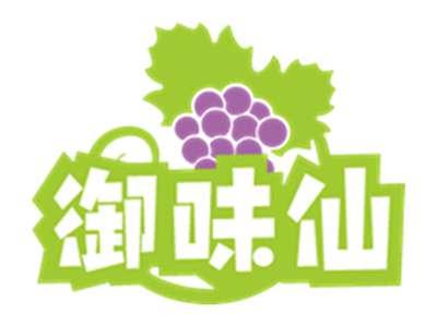 御味仙
