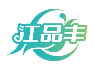 江品丰