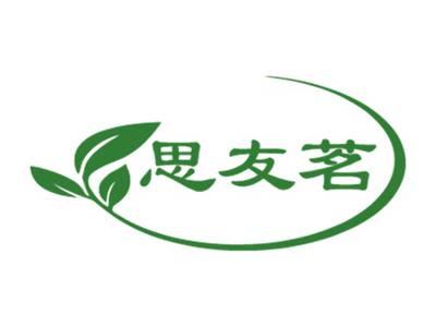 思友茗