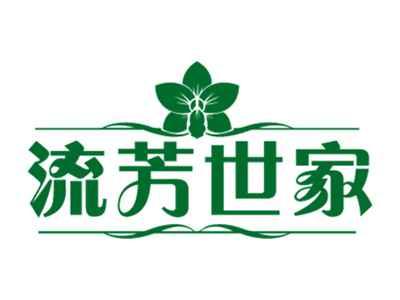 流芳世家