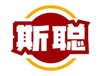 斯聪