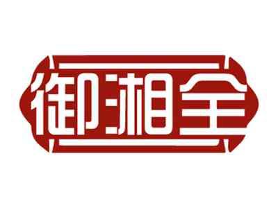 御湘全