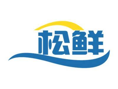 松鲜