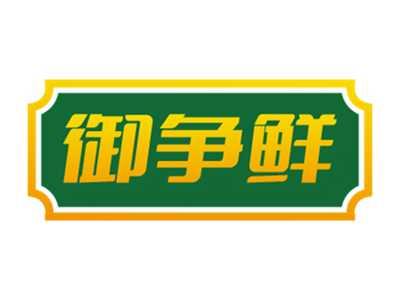 御争鲜