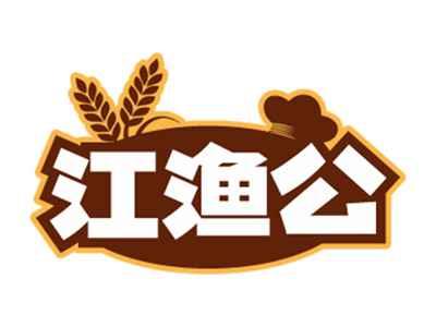 江渔公