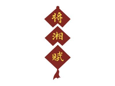 将湘赋
