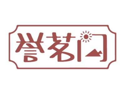 誉茗门
