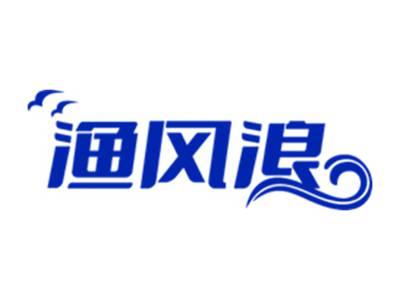 渔风浪