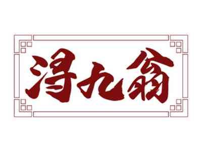 浔九翁