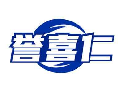 誉喜仁