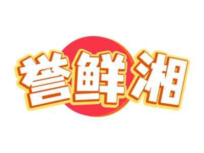 誉鲜湘