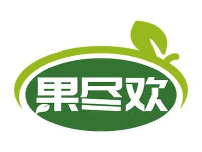 果尽欢