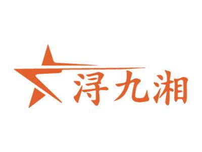 浔九湘