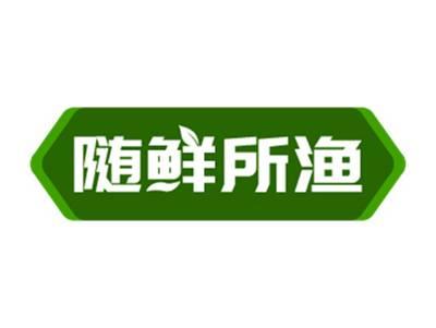 随鲜所渔