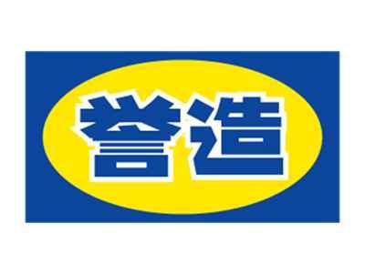 誉造