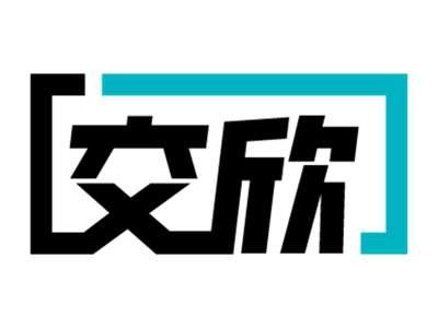 交欣