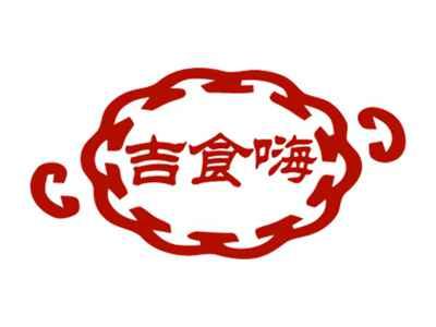 吉食嗨