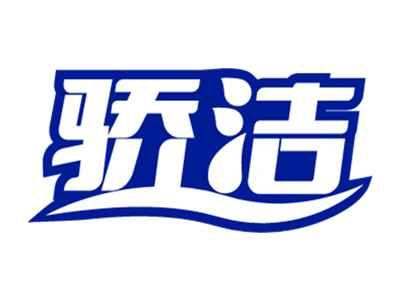 骄洁