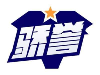骄誉