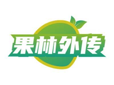 果林外传